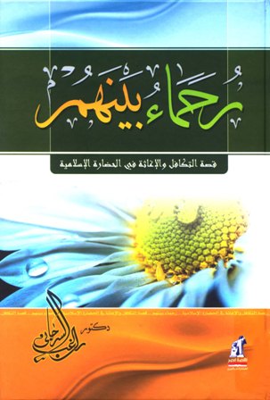 مقدمة كتاب رحماء بينهم